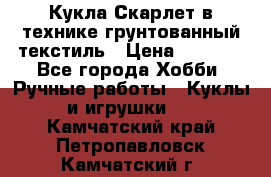 Кукла Скарлет в технике грунтованный текстиль › Цена ­ 4 000 - Все города Хобби. Ручные работы » Куклы и игрушки   . Камчатский край,Петропавловск-Камчатский г.